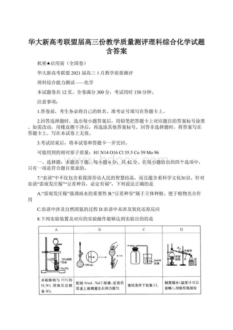 华大新高考联盟届高三份教学质量测评理科综合化学试题含答案Word文件下载.docx_第1页