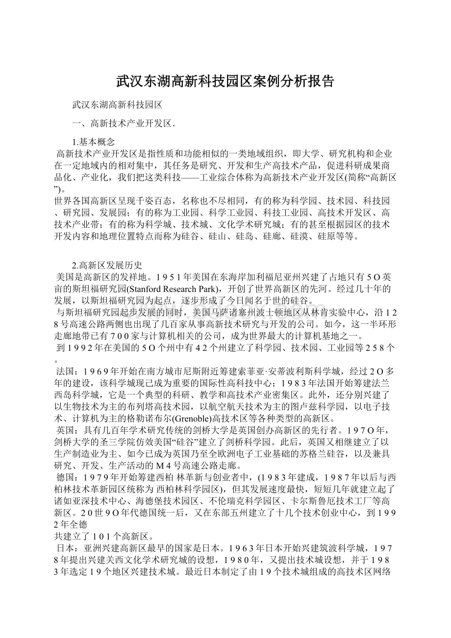 武汉东湖高新科技园区案例分析报告文档格式.docx