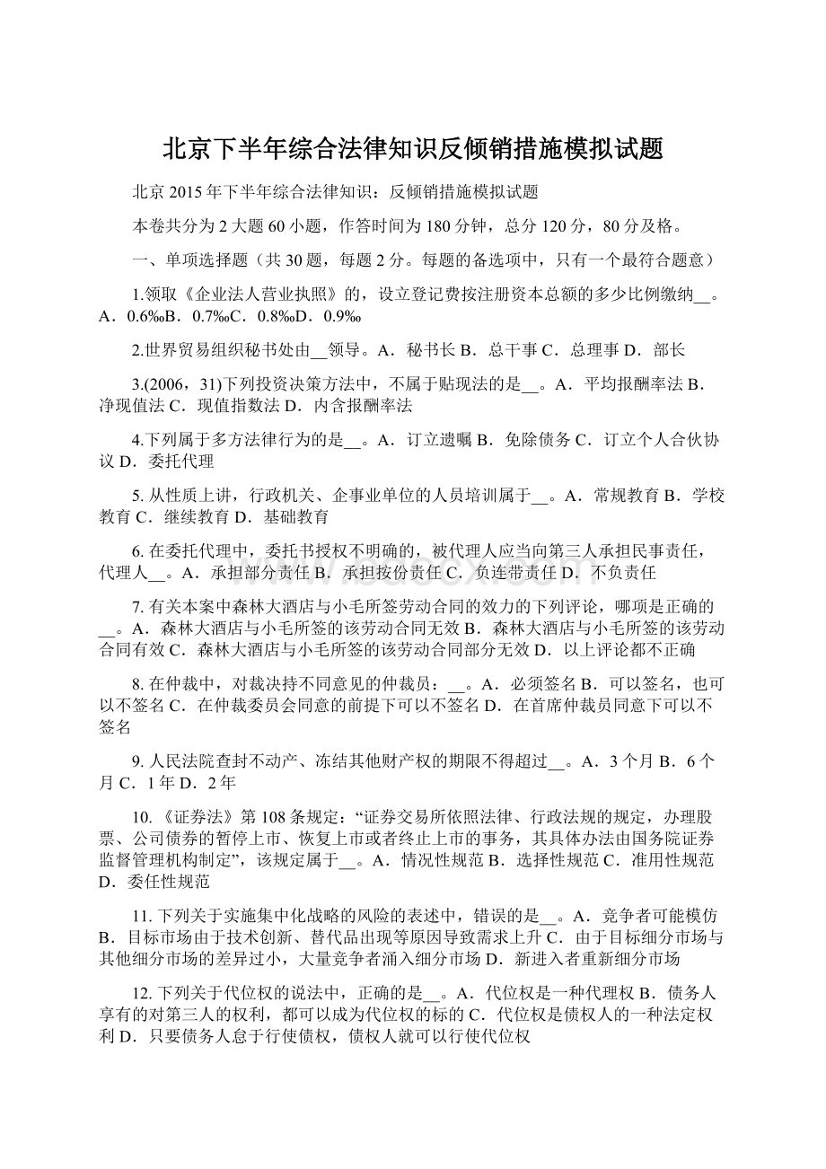 北京下半年综合法律知识反倾销措施模拟试题.docx_第1页