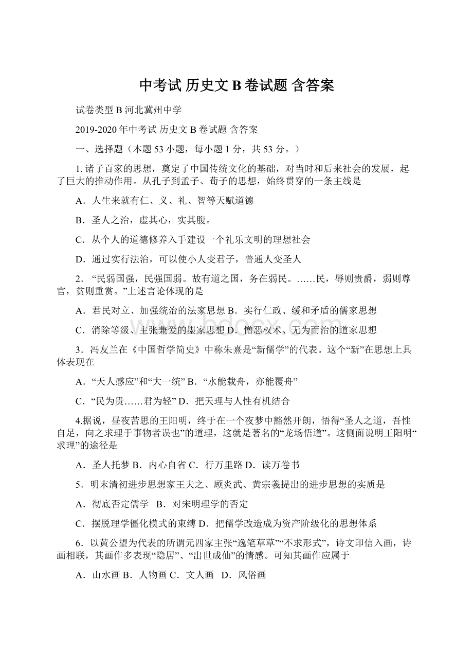 中考试 历史文B卷试题 含答案Word格式.docx