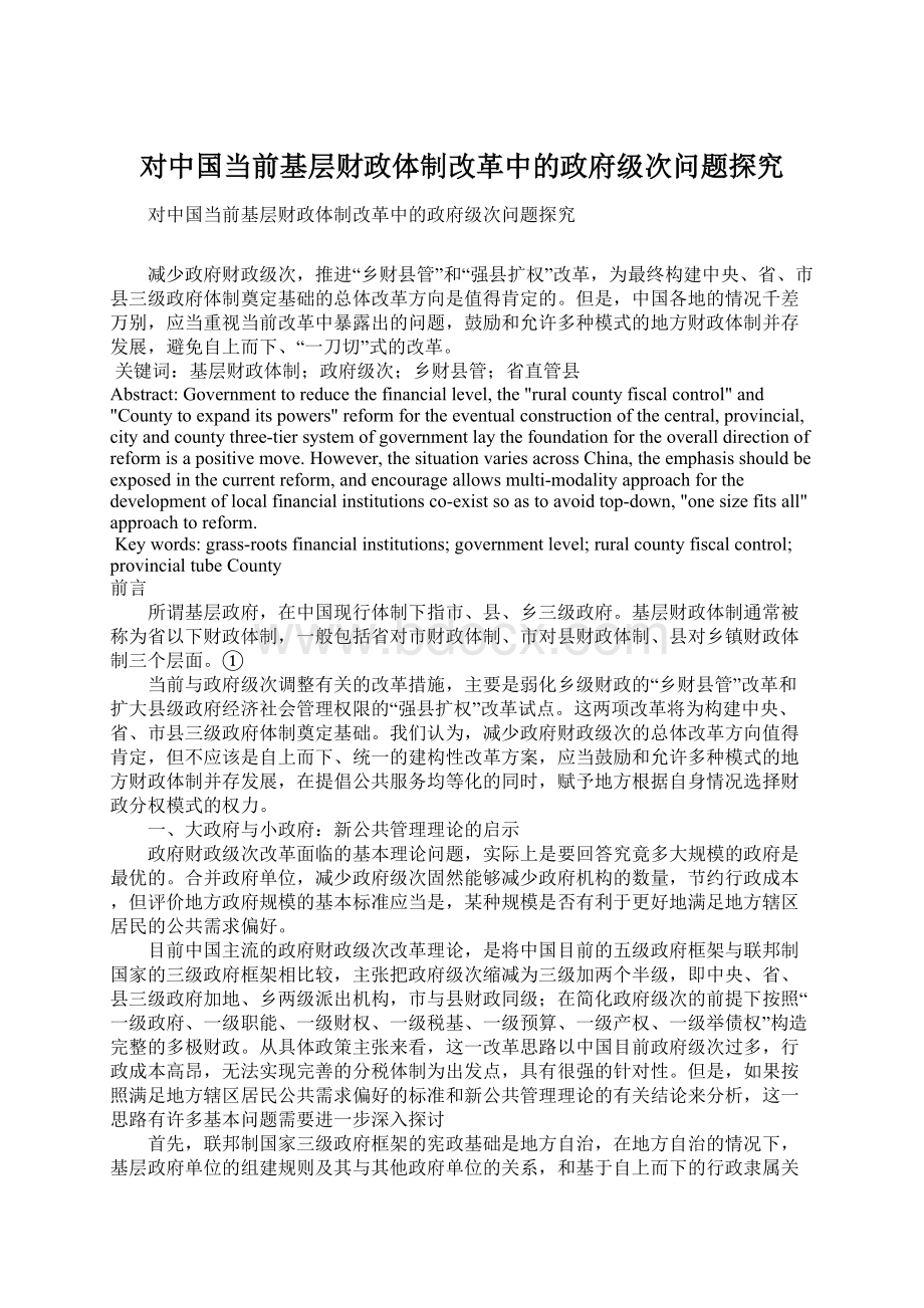 对中国当前基层财政体制改革中的政府级次问题探究Word格式文档下载.docx