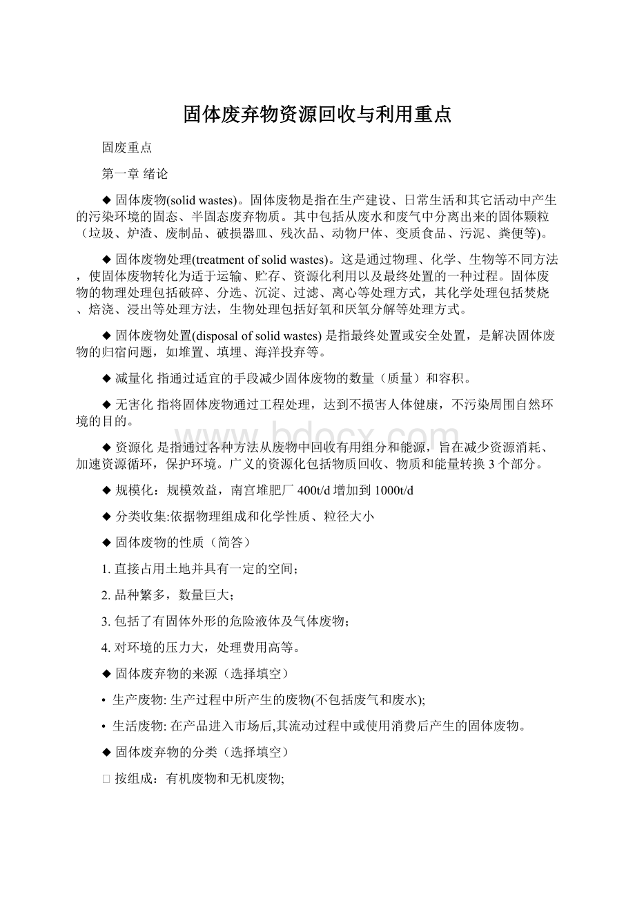 固体废弃物资源回收与利用重点.docx