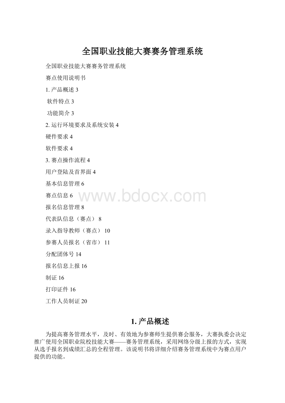 全国职业技能大赛赛务管理系统Word文件下载.docx