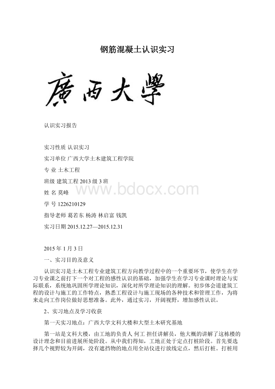 钢筋混凝土认识实习Word格式文档下载.docx_第1页