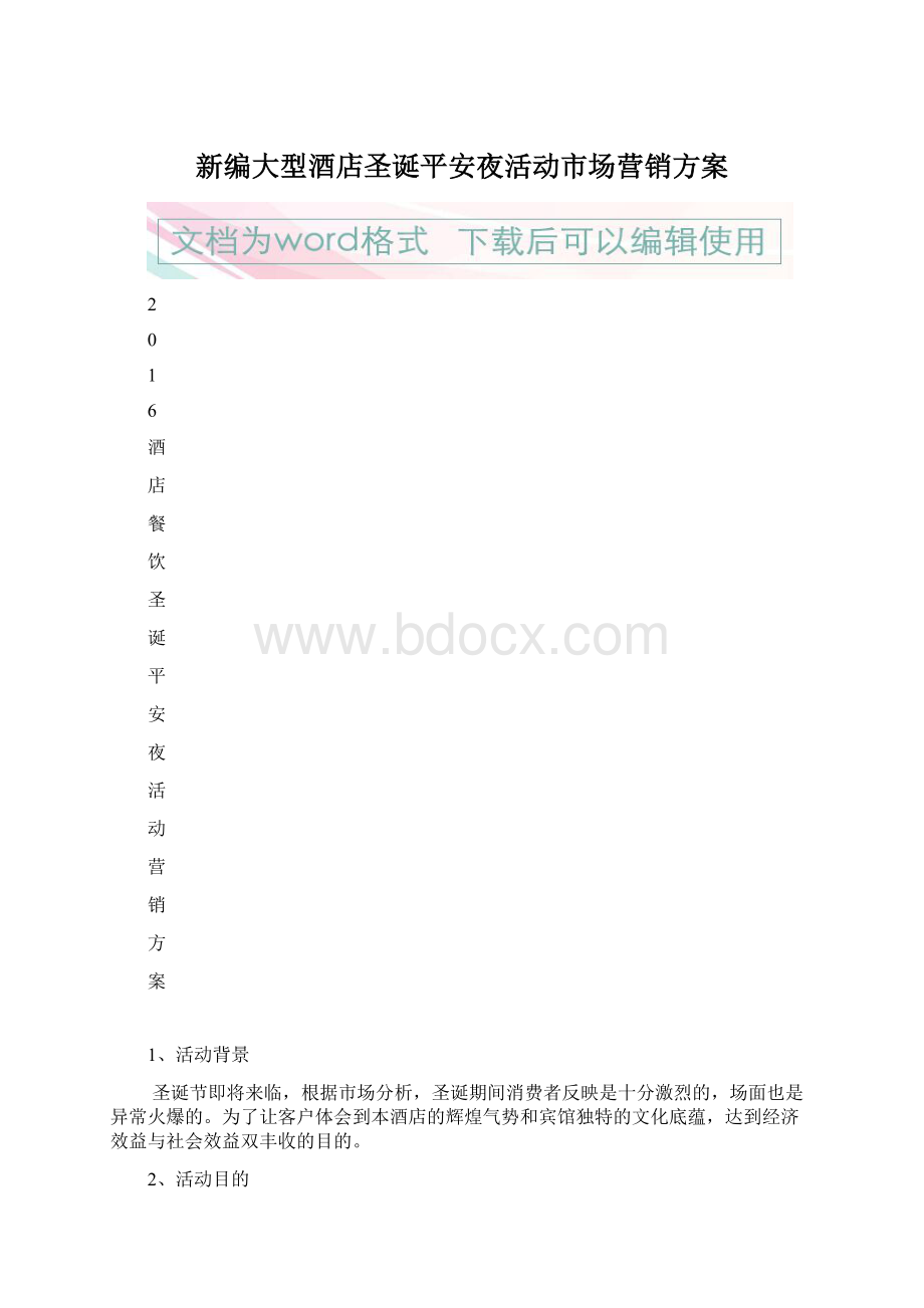 新编大型酒店圣诞平安夜活动市场营销方案Word文档下载推荐.docx_第1页