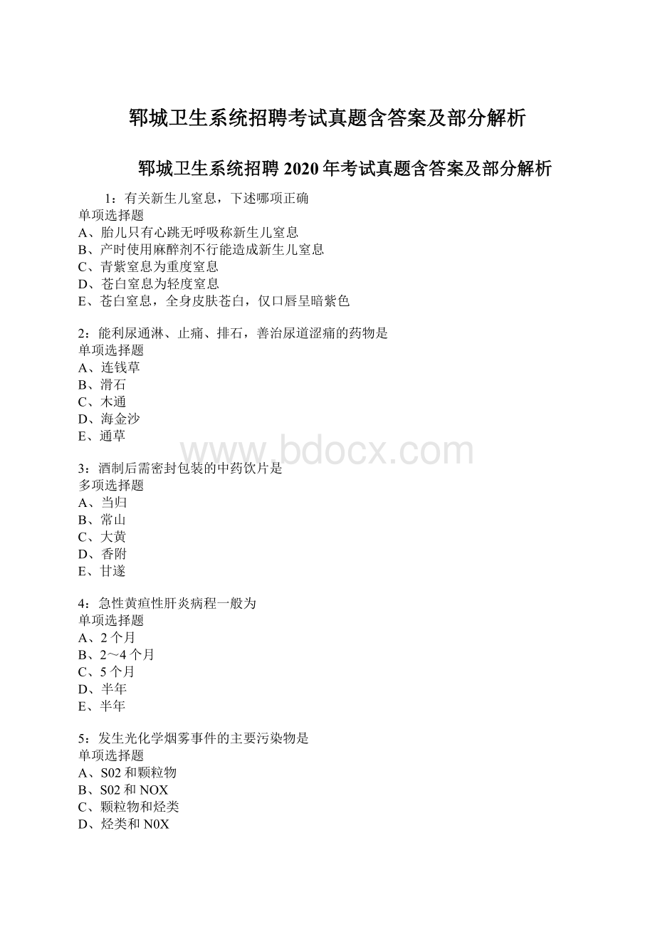 郓城卫生系统招聘考试真题含答案及部分解析Word文件下载.docx