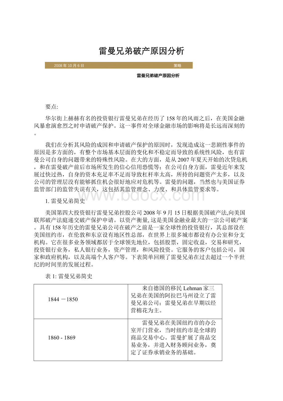 雷曼兄弟破产原因分析Word格式.docx_第1页