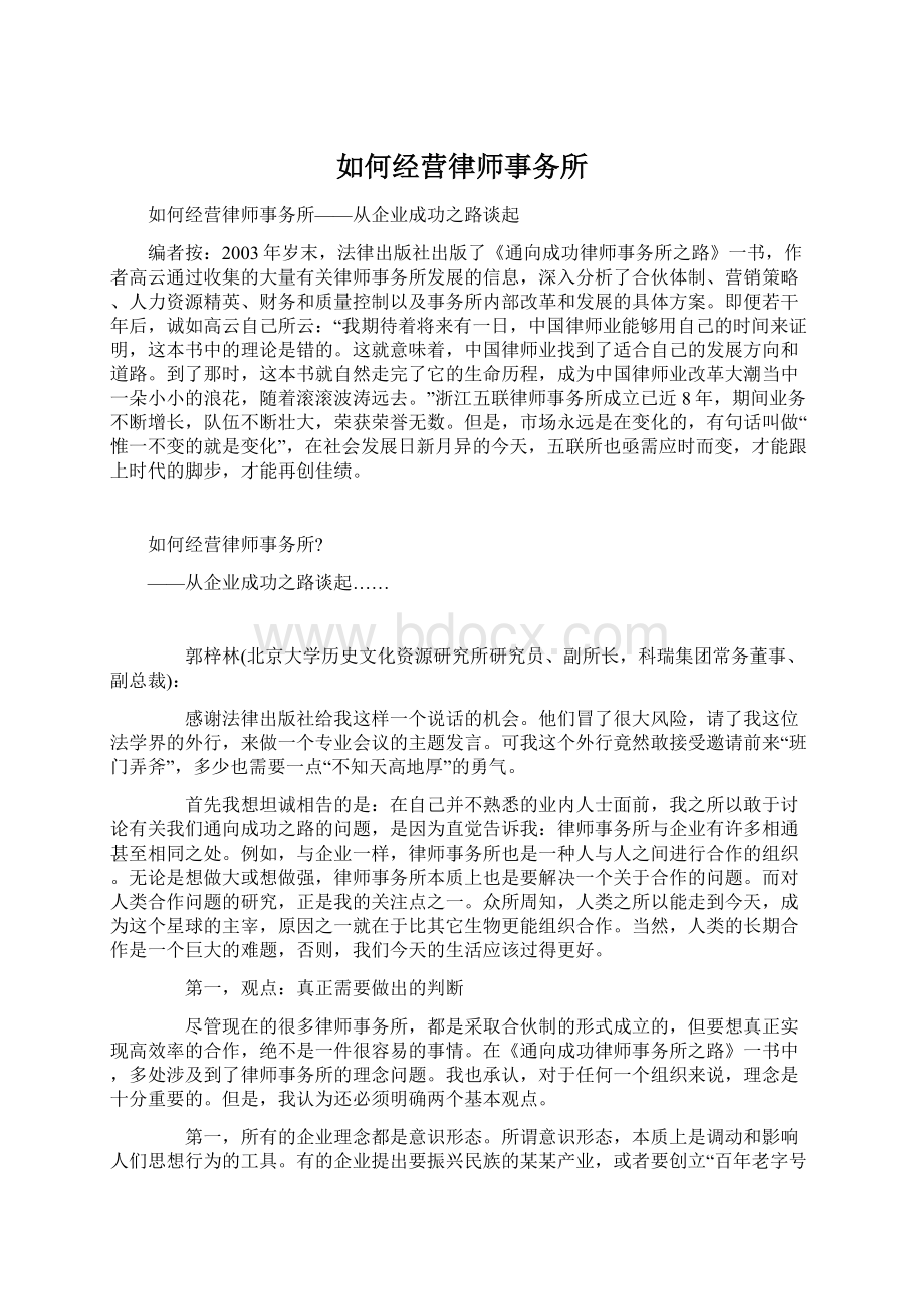 如何经营律师事务所.docx_第1页