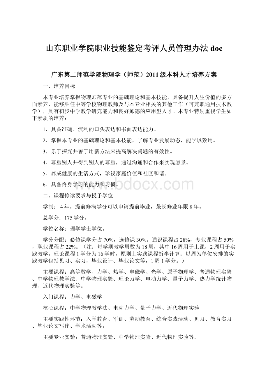 山东职业学院职业技能鉴定考评人员管理办法docWord文件下载.docx