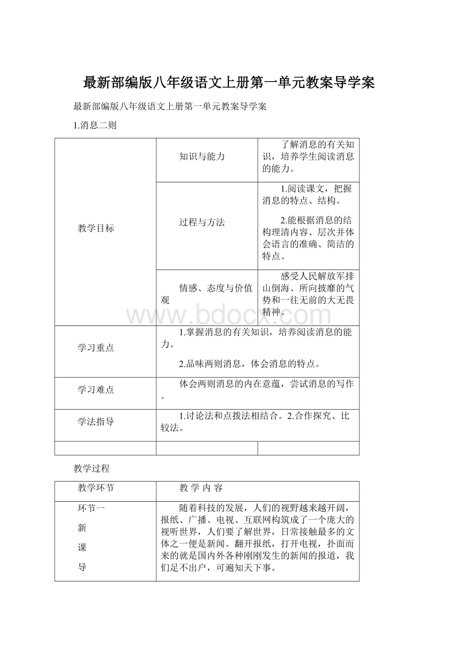 最新部编版八年级语文上册第一单元教案导学案.docx