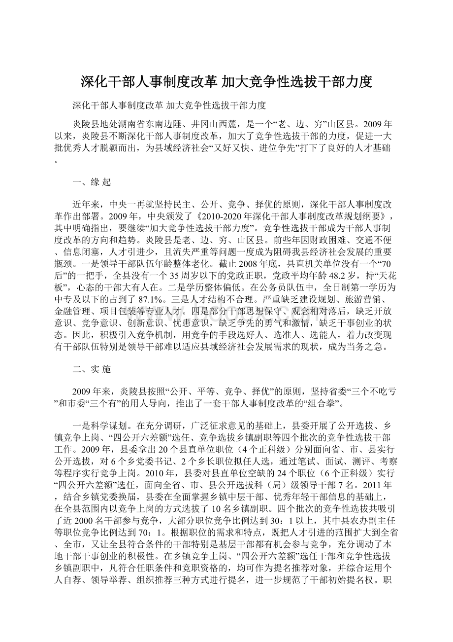 深化干部人事制度改革 加大竞争性选拔干部力度文档格式.docx