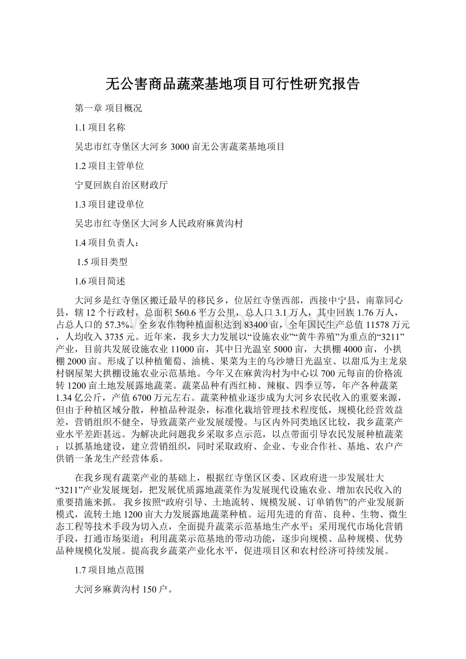 无公害商品蔬菜基地项目可行性研究报告Word文档下载推荐.docx