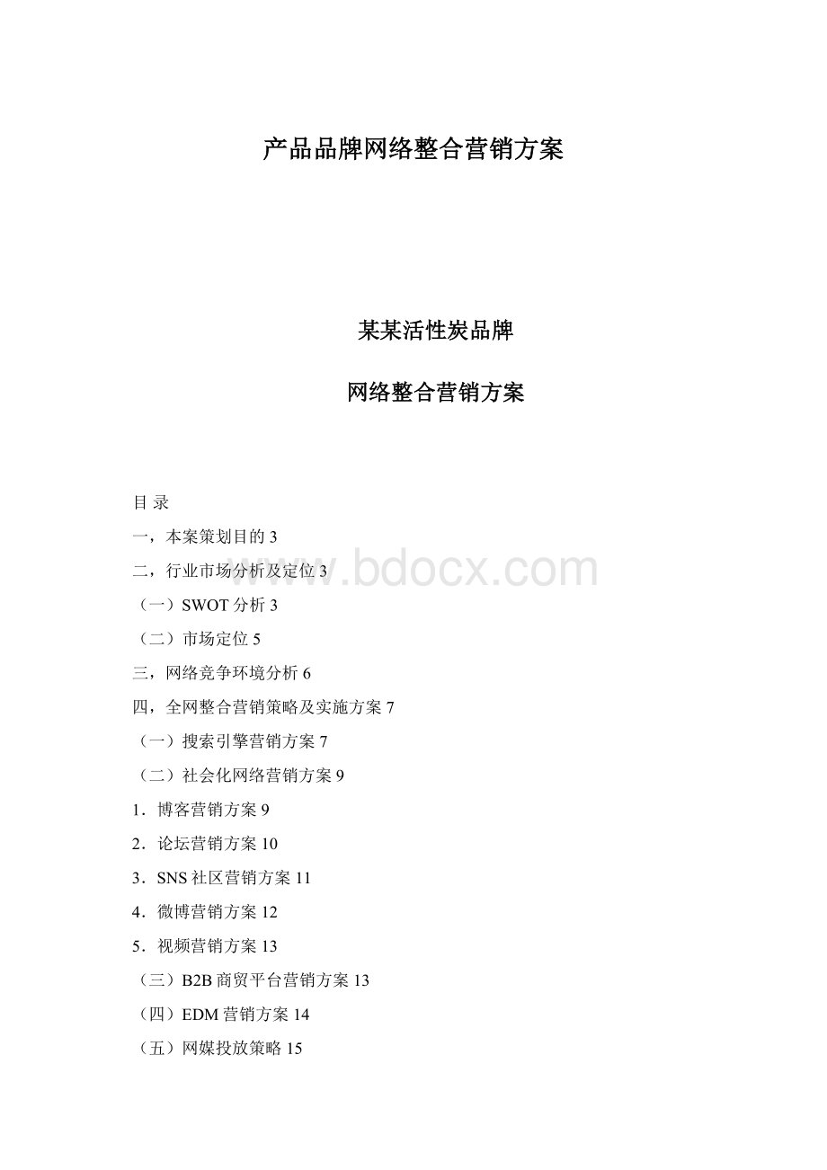 产品品牌网络整合营销方案.docx