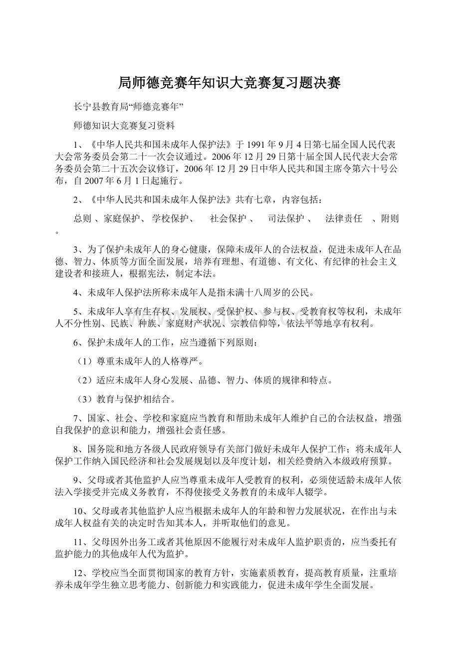 局师德竞赛年知识大竞赛复习题决赛文档格式.docx