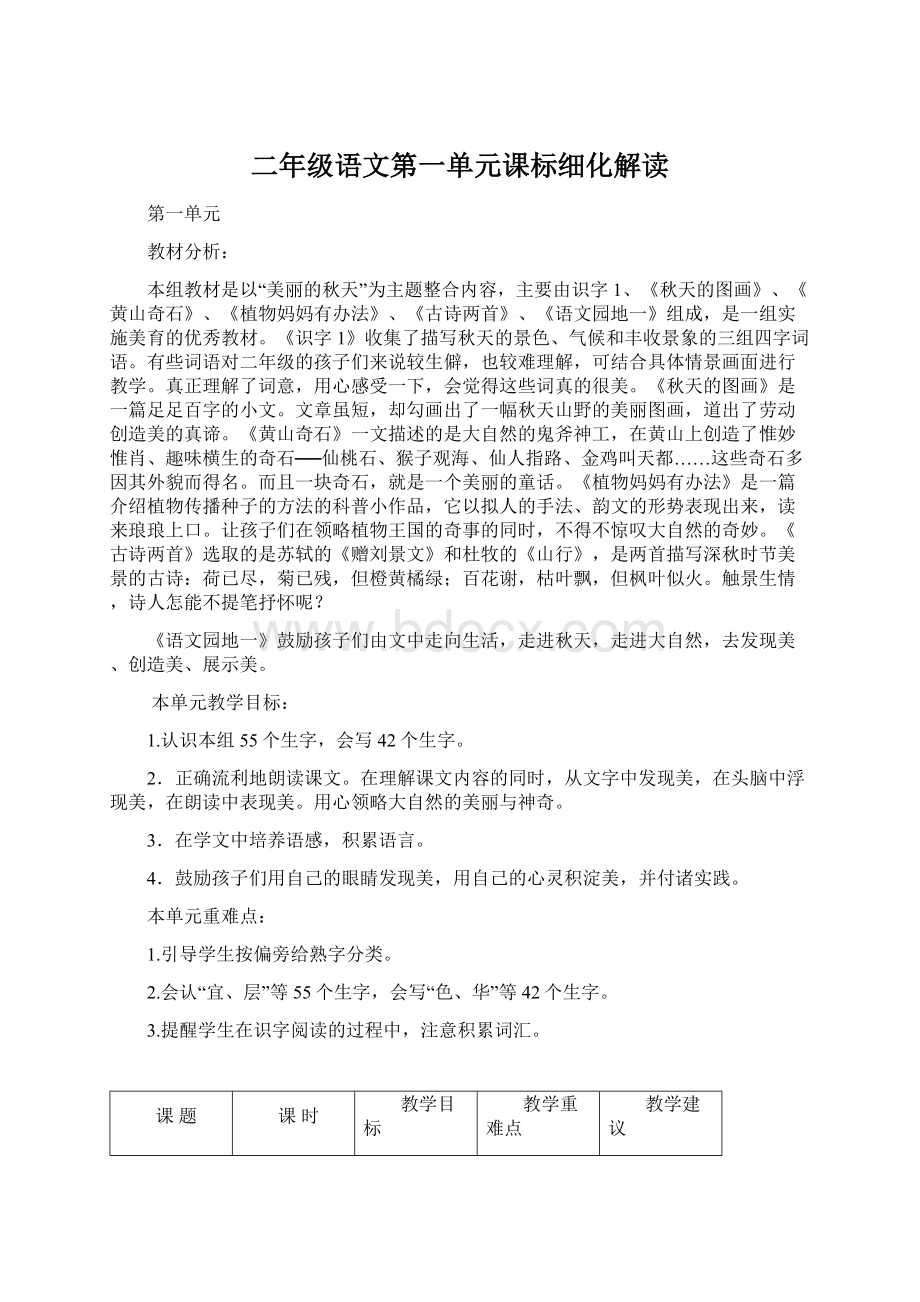 二年级语文第一单元课标细化解读Word格式.docx