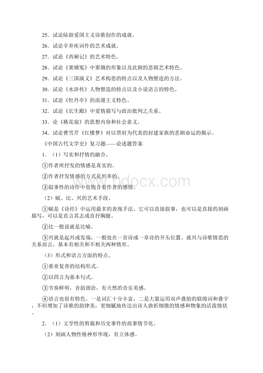 中国文学史之简答题答题方式及例题分析.docx_第2页