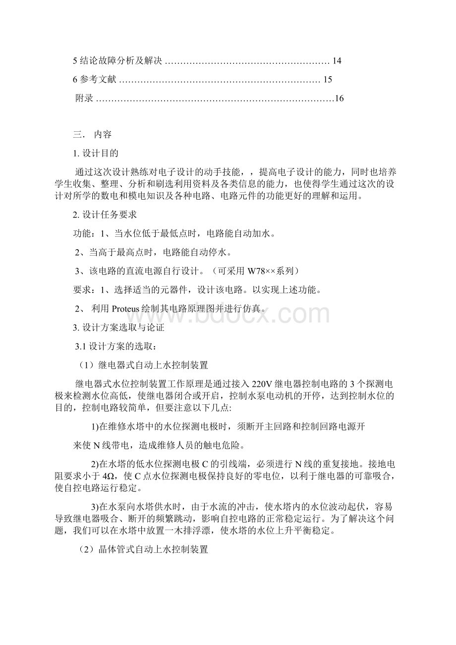 水位自动控制电路要点.docx_第2页