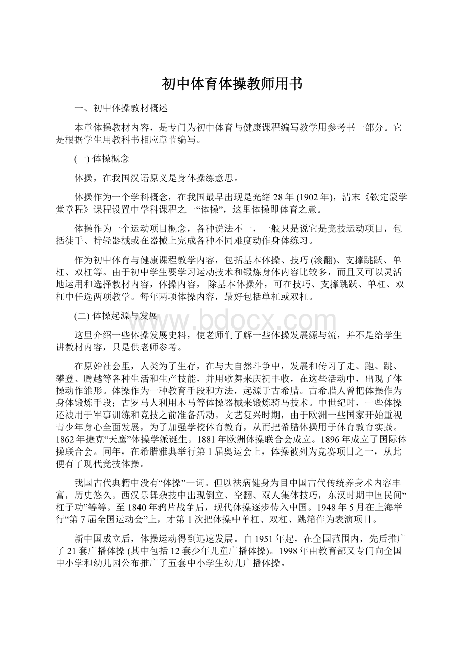 初中体育体操教师用书.docx