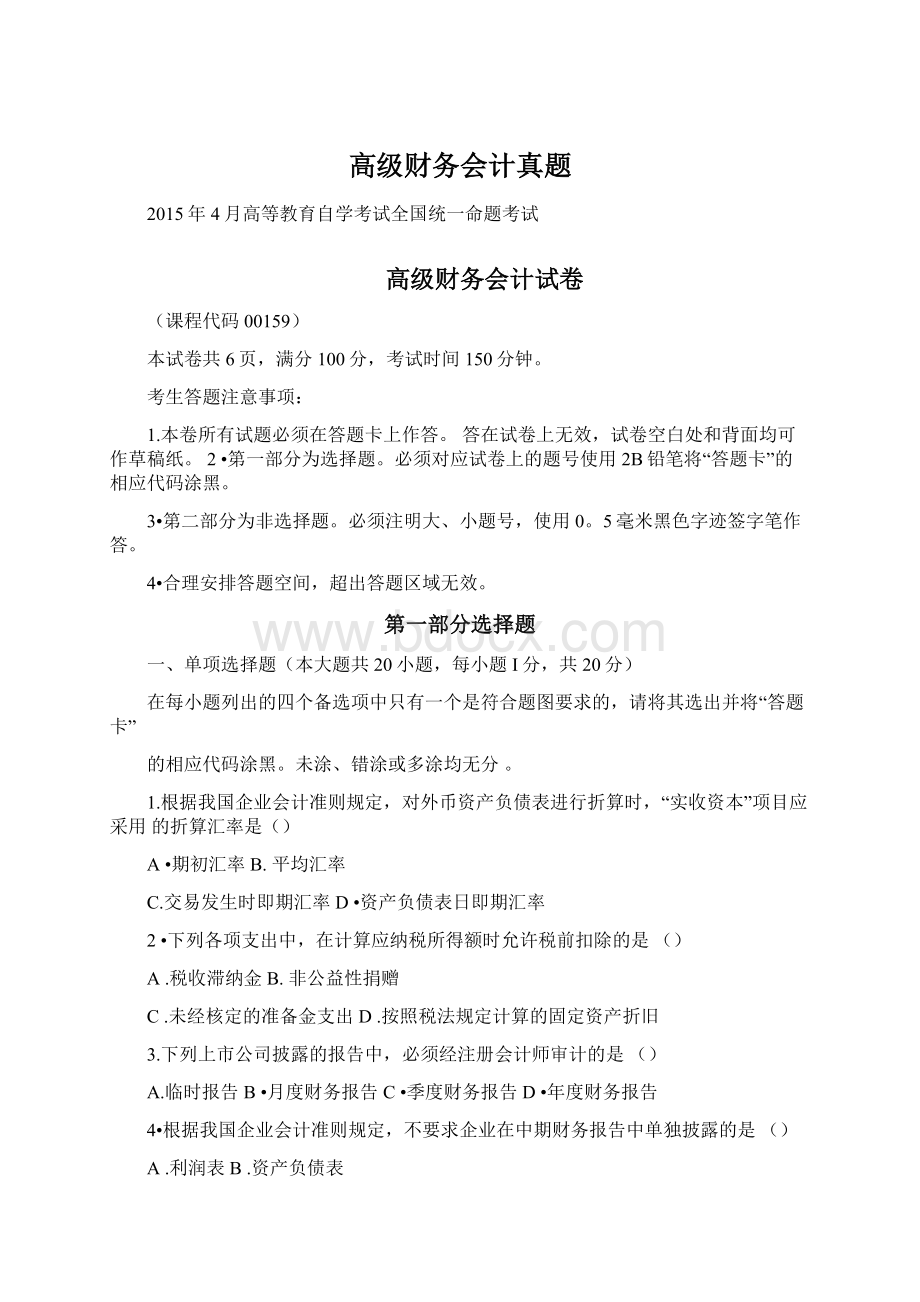 高级财务会计真题Word下载.docx