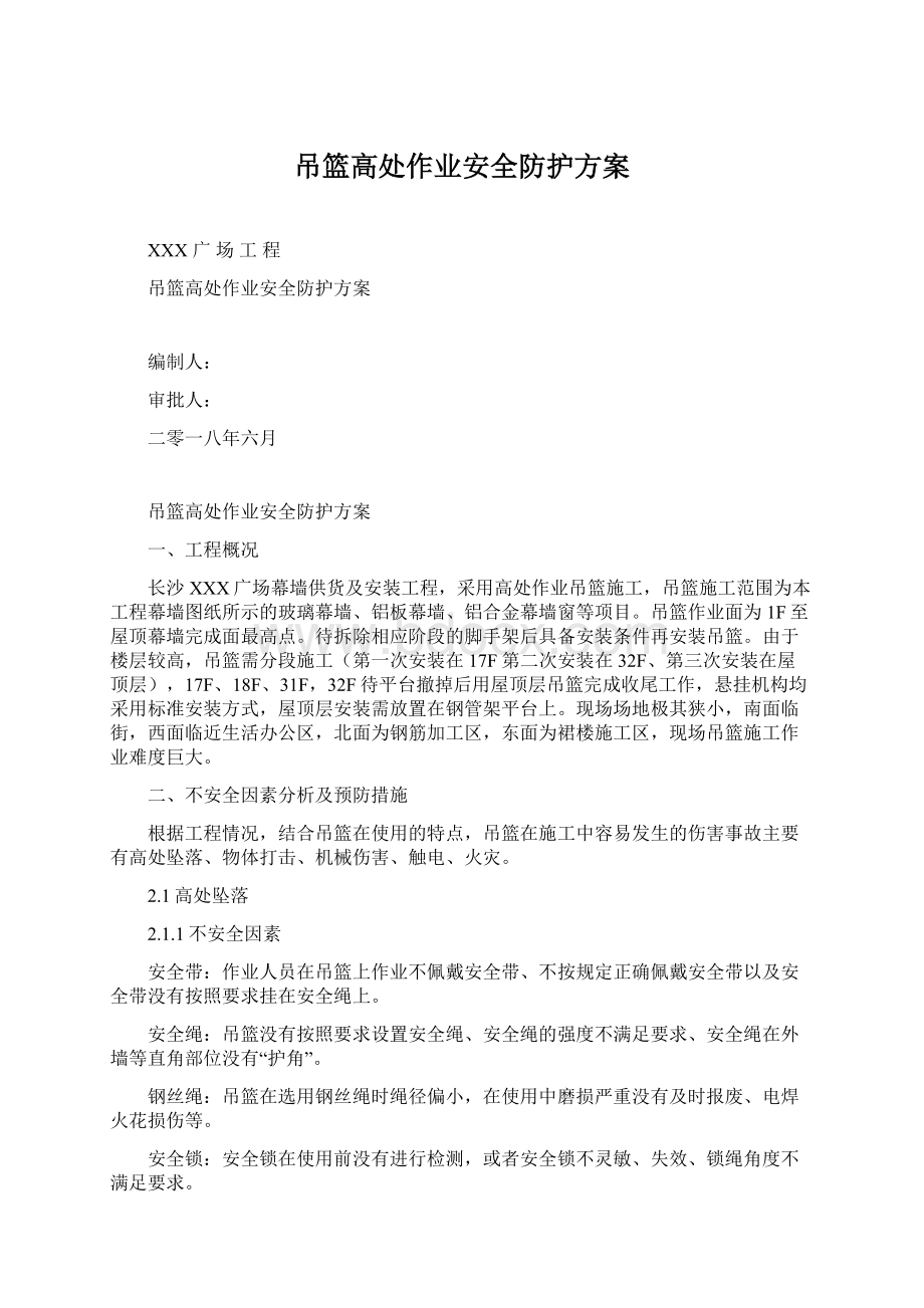 吊篮高处作业安全防护方案Word文档格式.docx_第1页