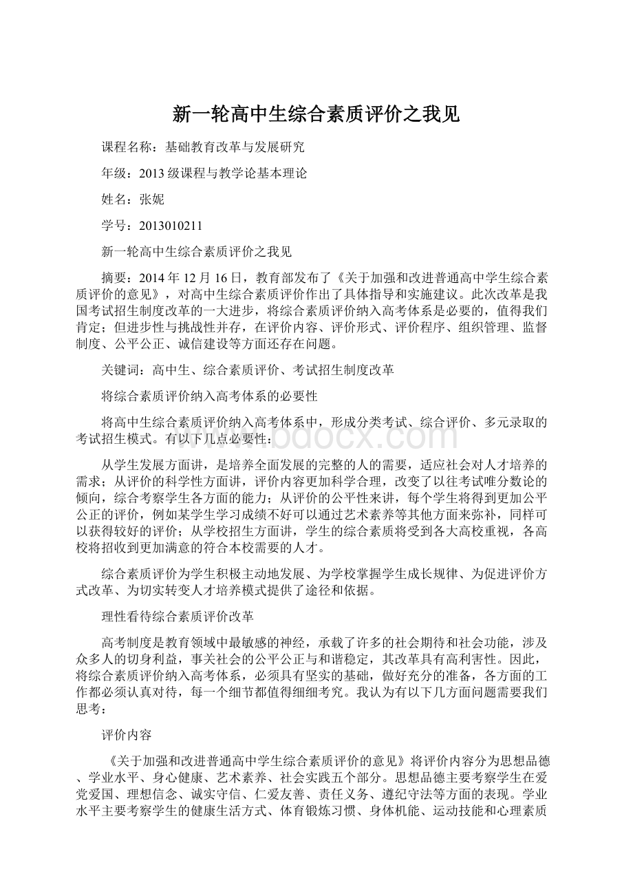 新一轮高中生综合素质评价之我见Word文档下载推荐.docx