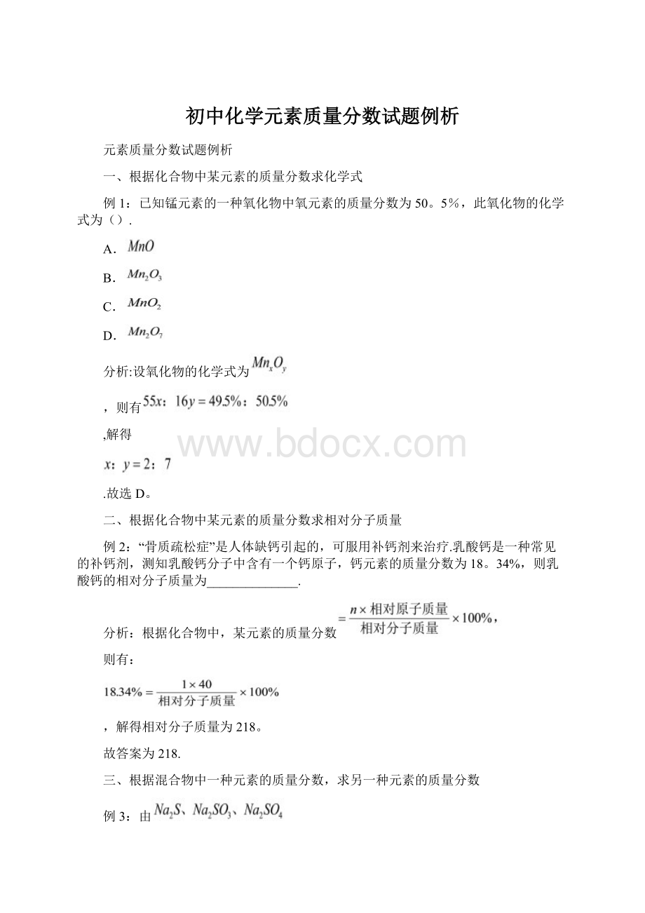 初中化学元素质量分数试题例析文档格式.docx