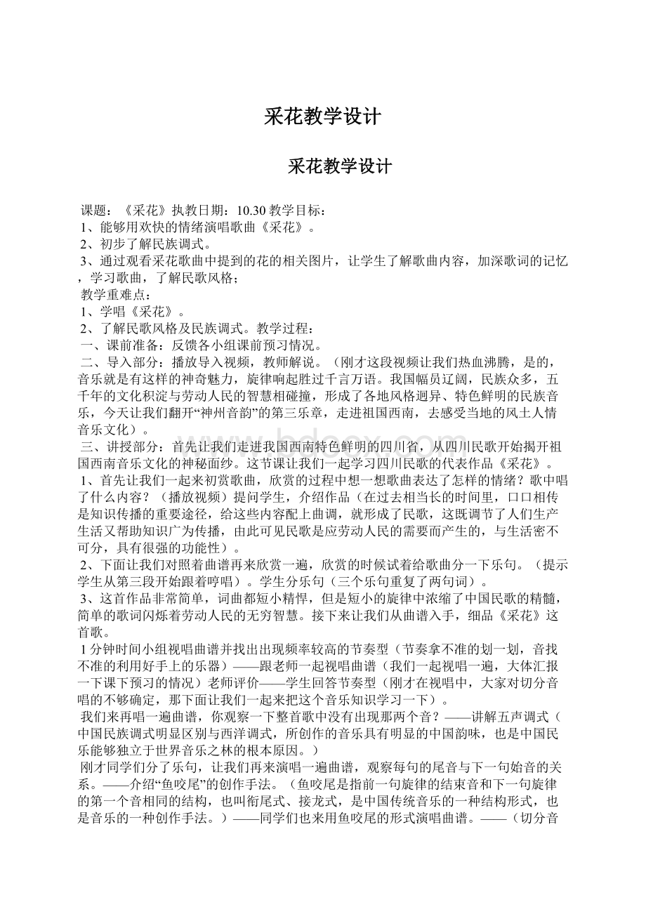 采花教学设计文档格式.docx_第1页