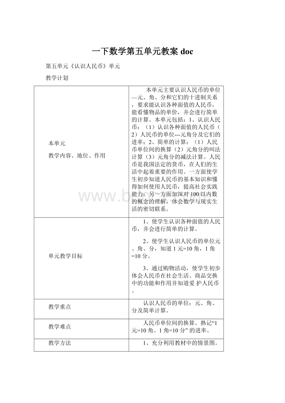 一下数学第五单元教案doc.docx_第1页