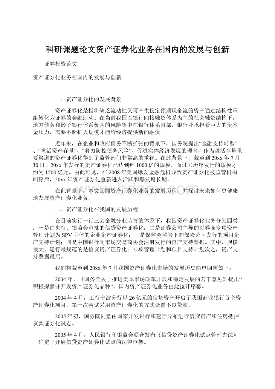 科研课题论文资产证券化业务在国内的发展与创新文档格式.docx