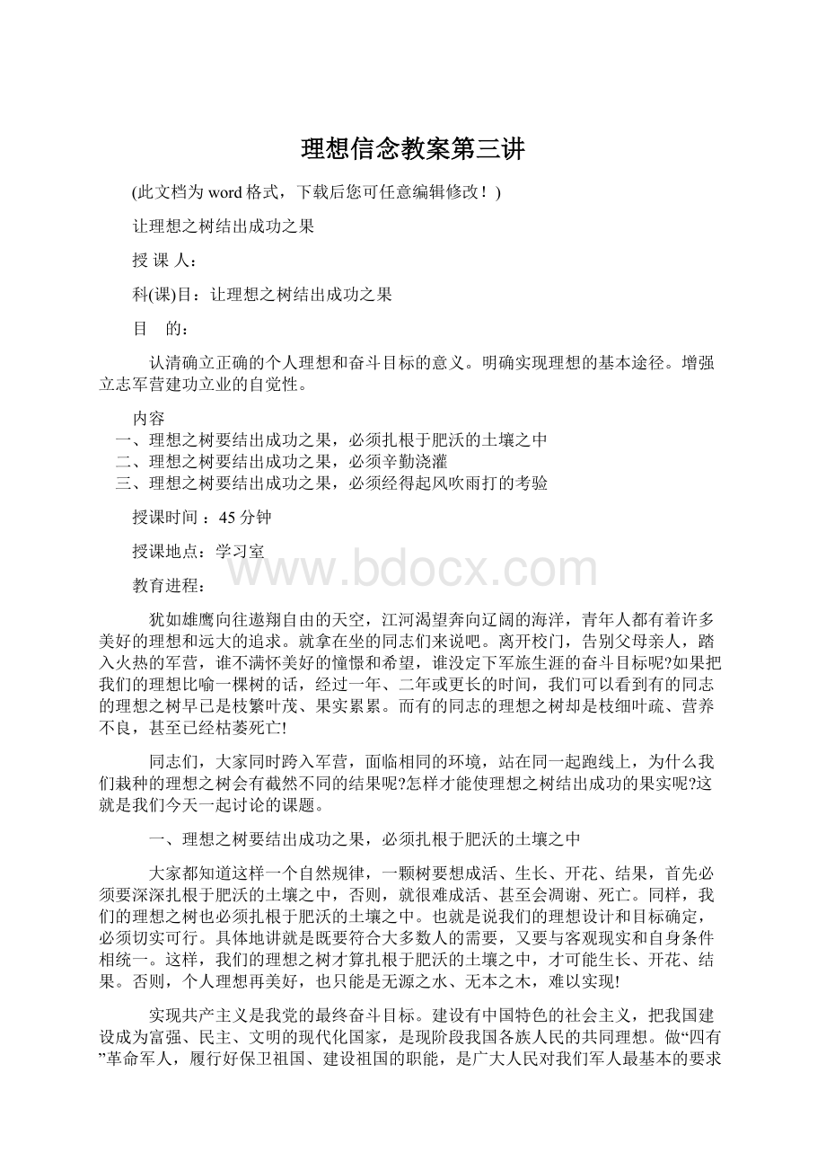 理想信念教案第三讲Word文档下载推荐.docx