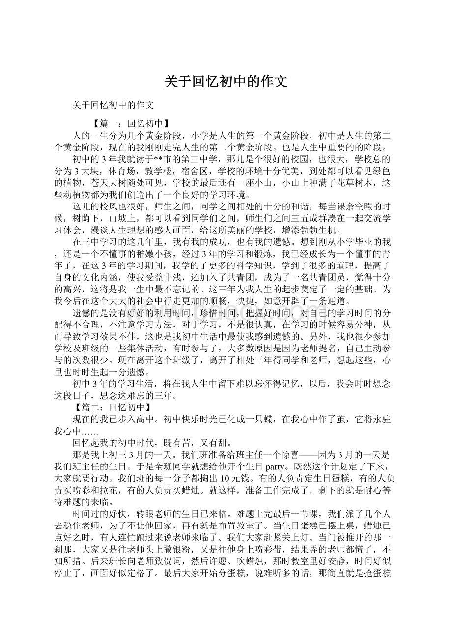 关于回忆初中的作文文档格式.docx