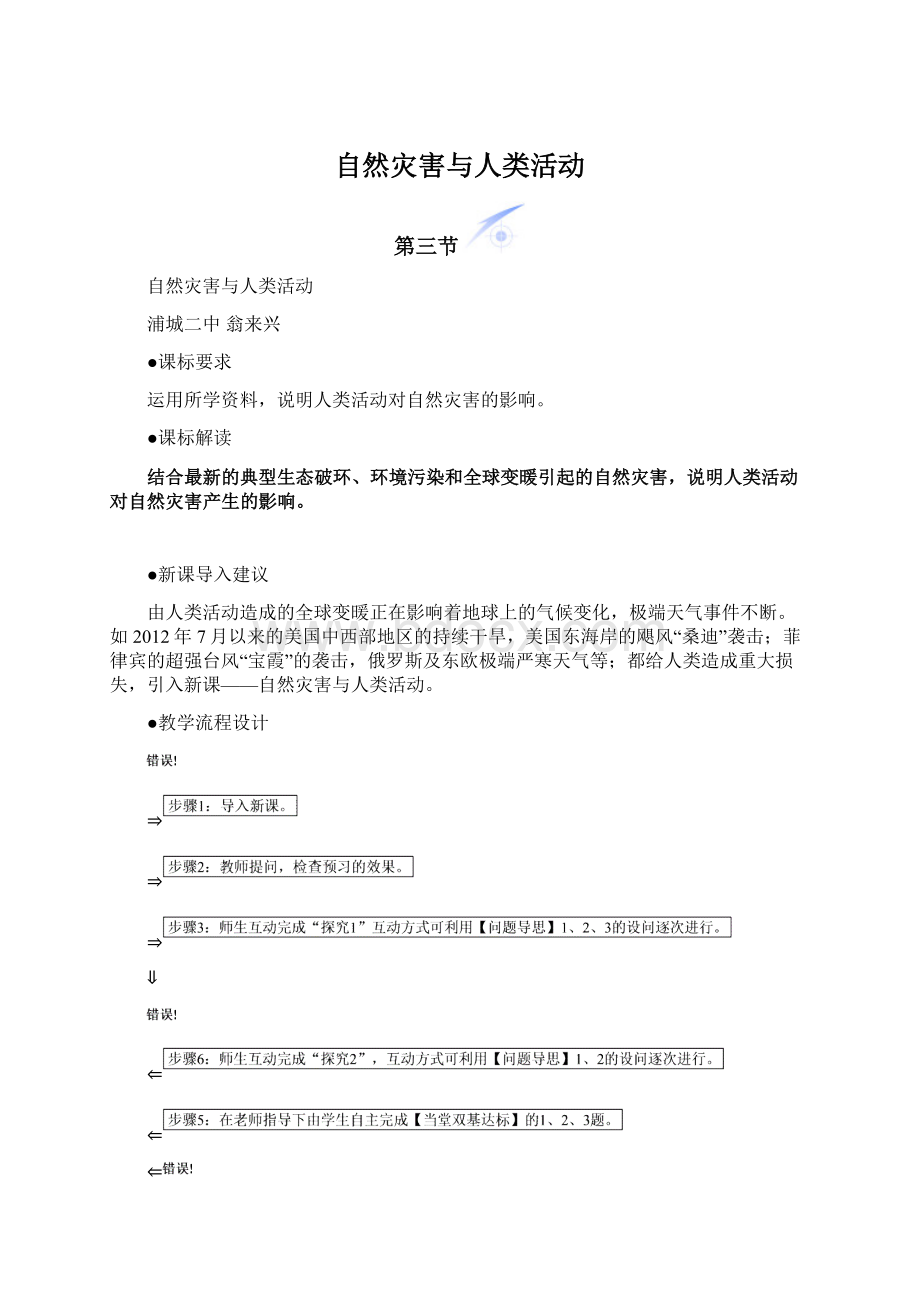 自然灾害与人类活动.docx