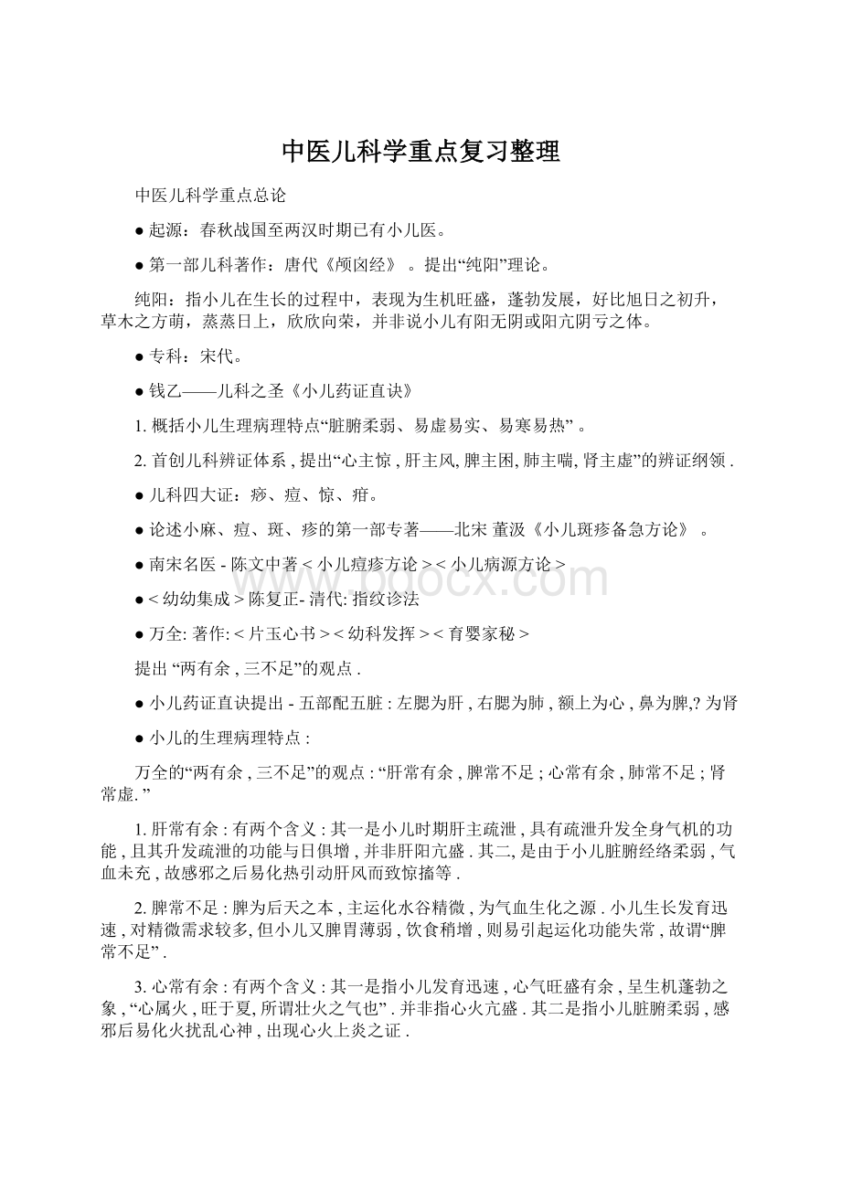 中医儿科学重点复习整理Word文档格式.docx