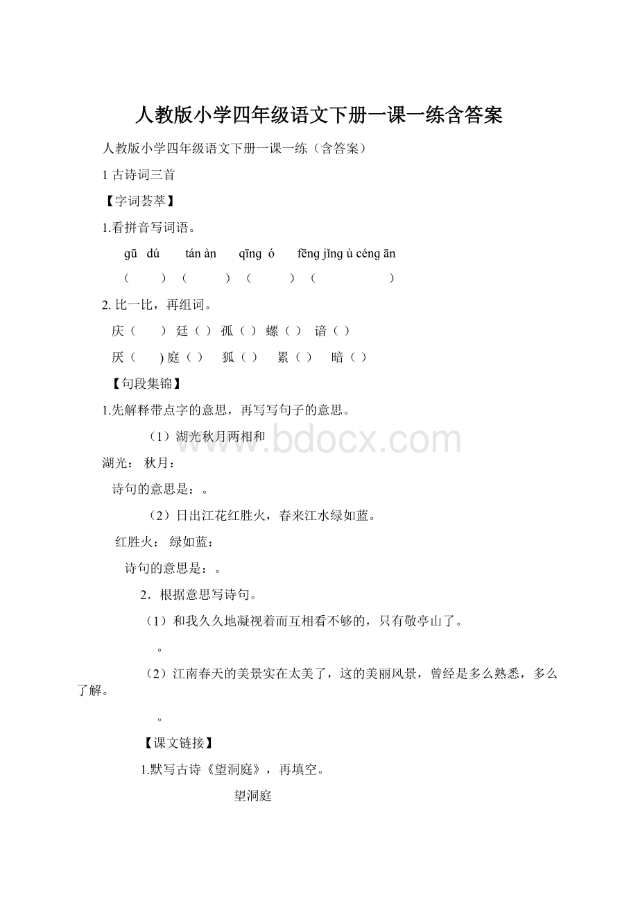 人教版小学四年级语文下册一课一练含答案Word格式.docx