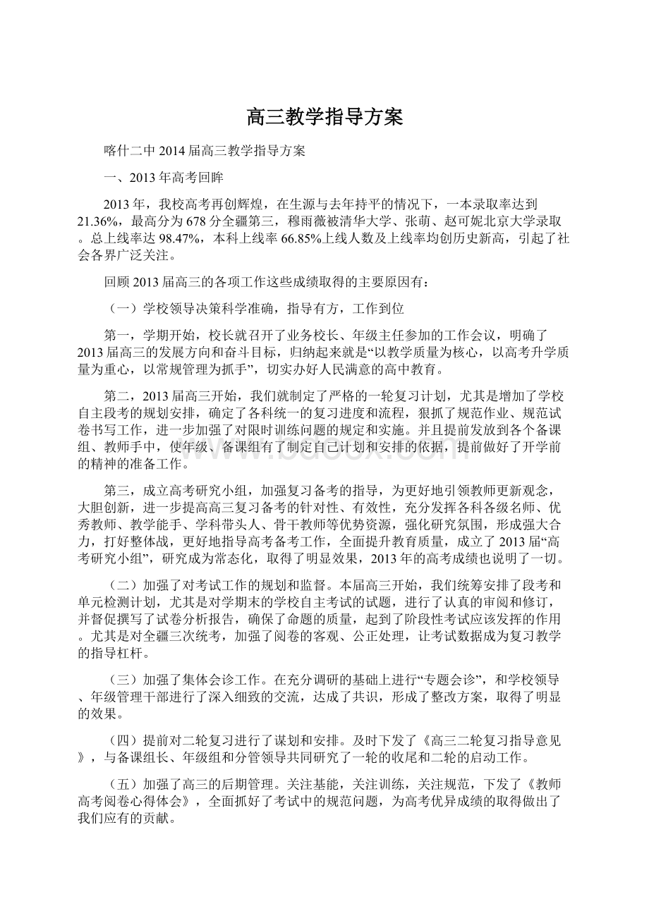 高三教学指导方案.docx