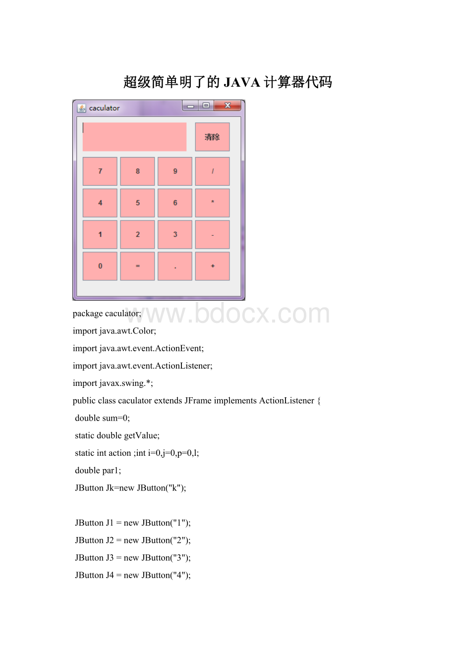 超级简单明了的JAVA计算器代码Word格式文档下载.docx_第1页