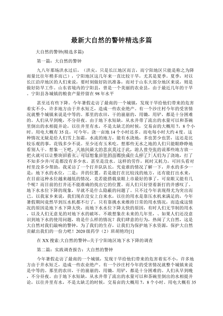 最新大自然的警钟精选多篇Word文档格式.docx_第1页