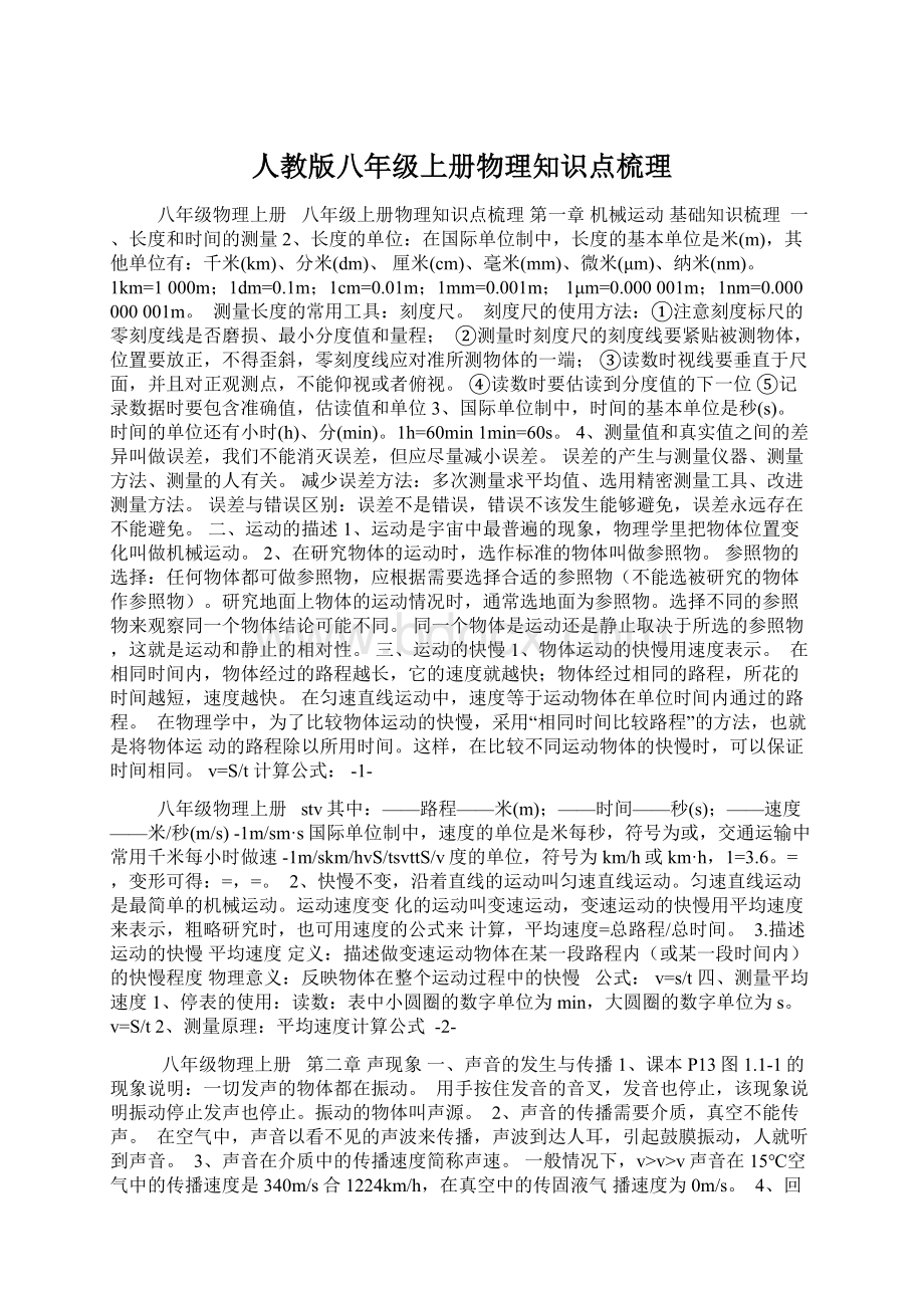 人教版八年级上册物理知识点梳理Word格式.docx