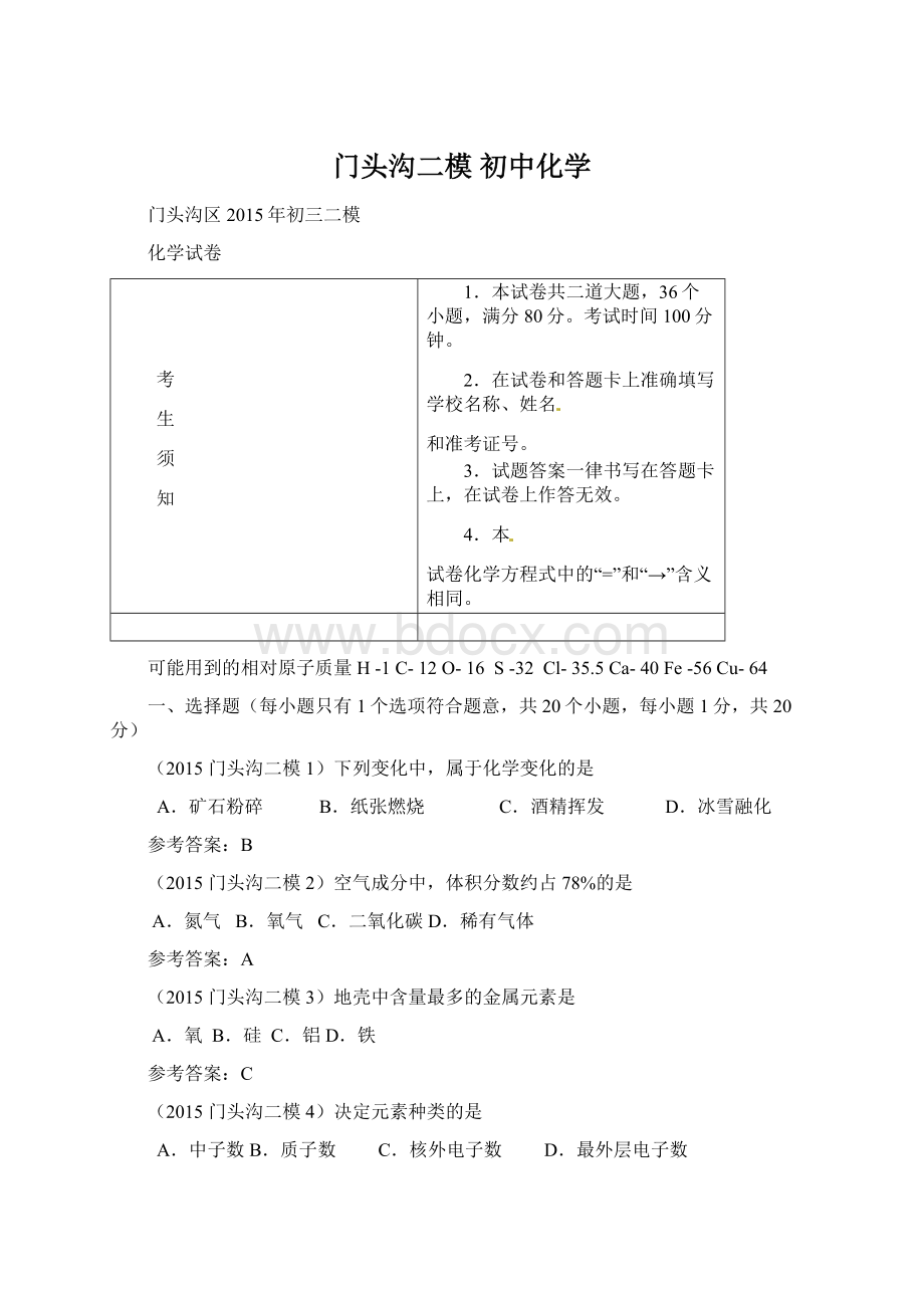 门头沟二模 初中化学.docx_第1页