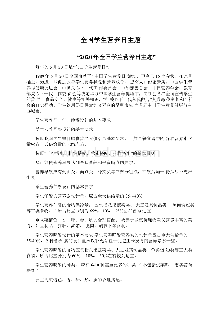 全国学生营养日主题.docx_第1页