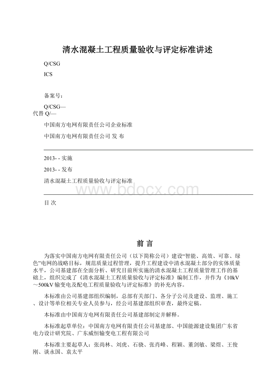 清水混凝土工程质量验收与评定标准讲述文档格式.docx_第1页