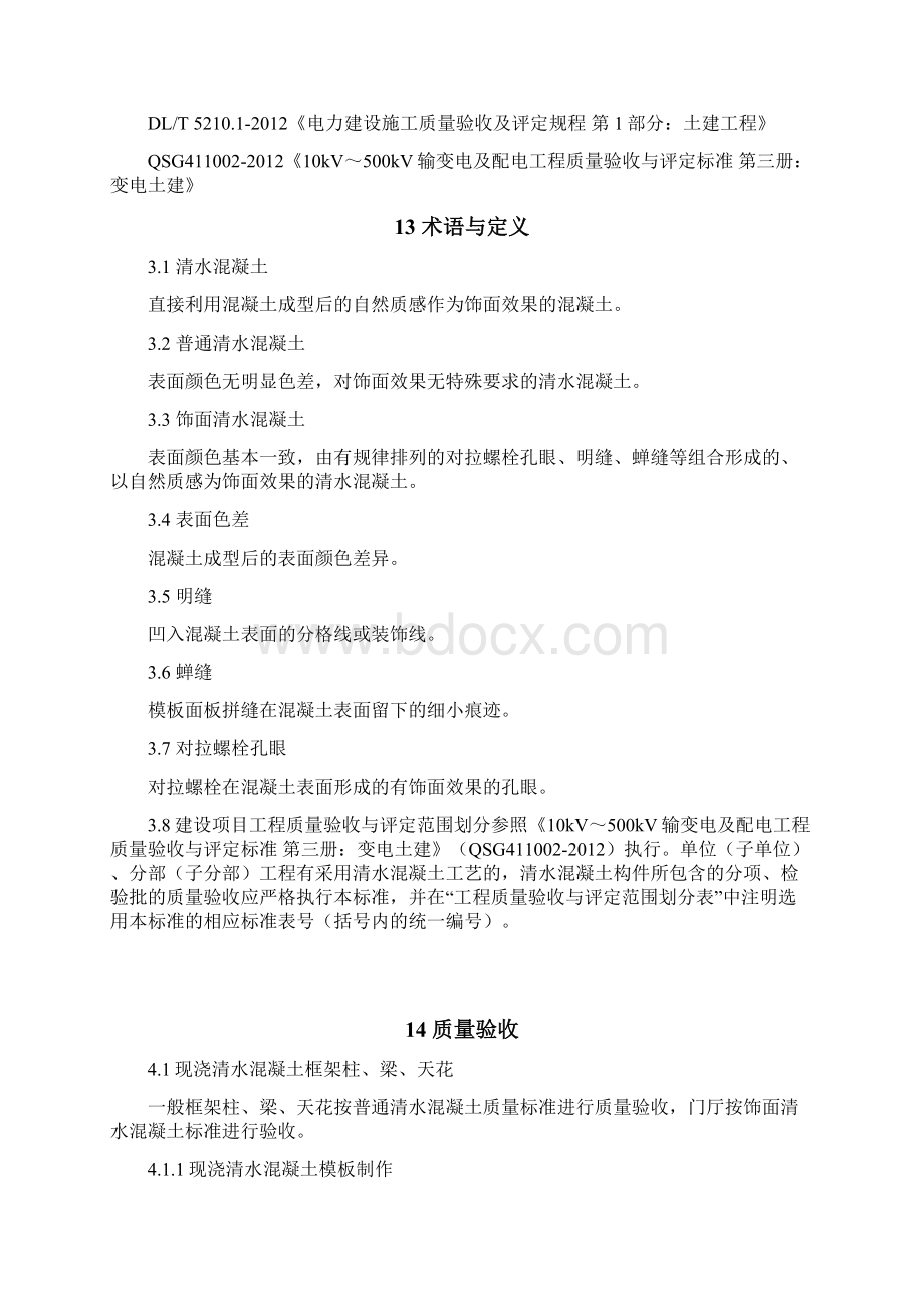 清水混凝土工程质量验收与评定标准讲述文档格式.docx_第3页