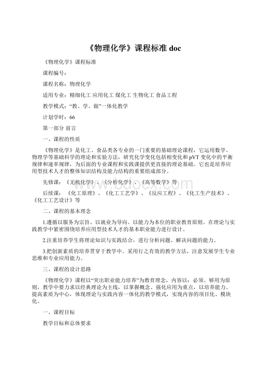 《物理化学》课程标准doc.docx_第1页