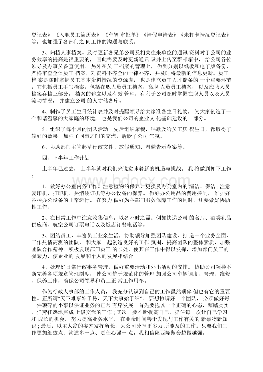 行政人事个人上半年工作总结工作总结Word下载.docx_第2页