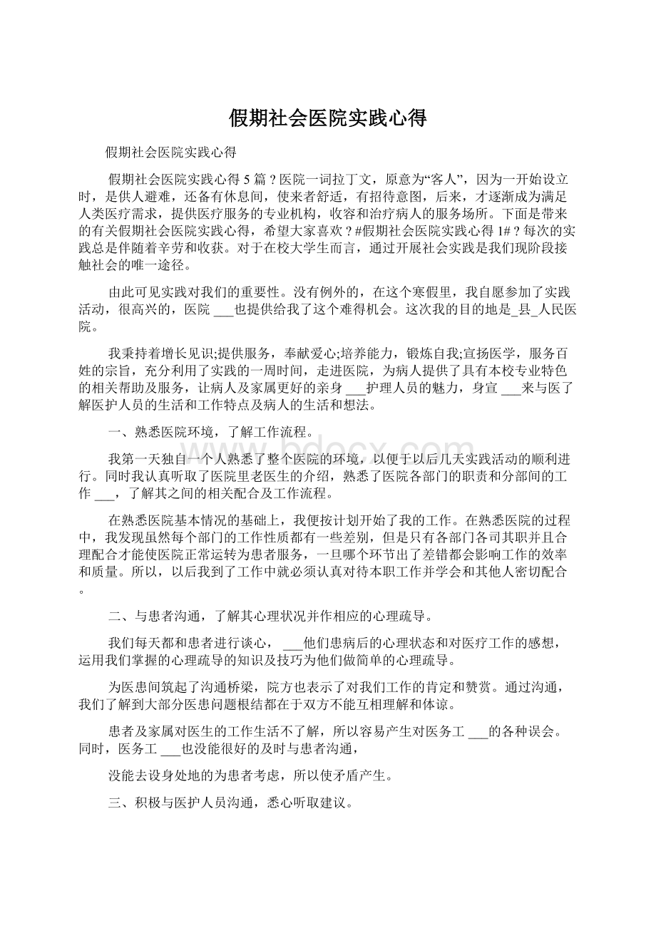 假期社会医院实践心得Word文档下载推荐.docx