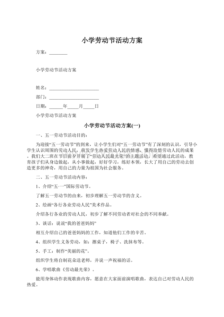 小学劳动节活动方案Word下载.docx