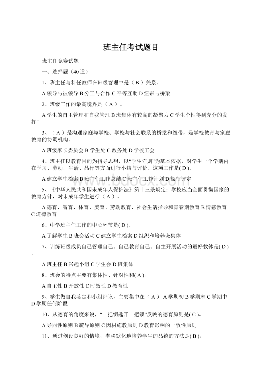 班主任考试题目.docx