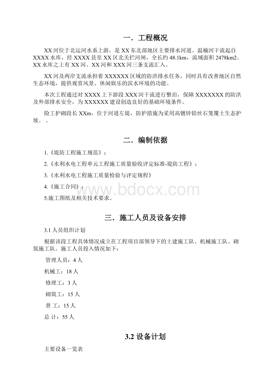 治理工程险工防护工程方案Word文档下载推荐.docx_第2页