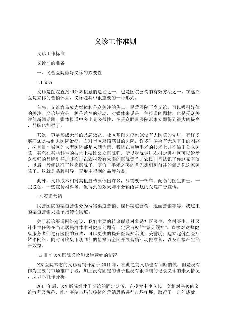 义诊工作准则文档格式.docx