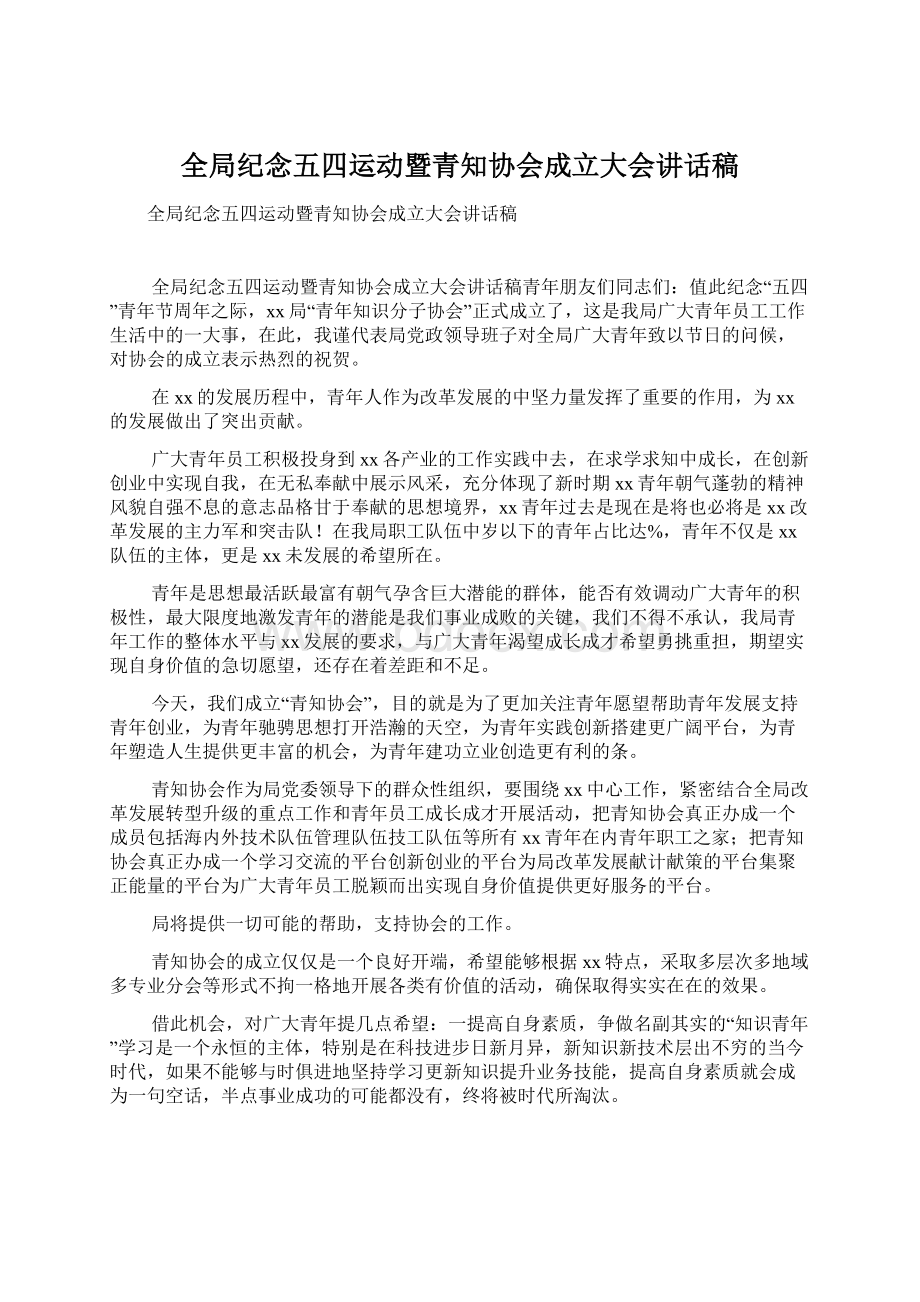 全局纪念五四运动暨青知协会成立大会讲话稿.docx